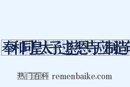 奉和同皇太子过慈恩寺应制造句是什么意思的图片